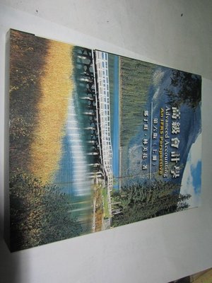 忻芯小棧     高級會計學 6/e (上冊)》ISBN:9866085112│鄭丁旺.林美花│指南書局(乙27綑)