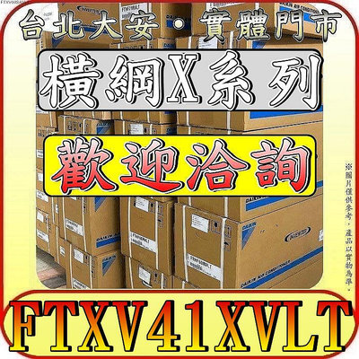 《三禾影》DAIKIN 大金 RXV41XVLT FTXV41XVLT 橫綱X系列 R32 變頻冷暖 分離式冷氣