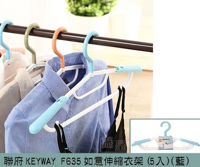 『振呈』 聯府KEYWAY F635 (藍)如意伸縮衣架(5入) 塑膠衣架 多功能衣架 曬衣架 /台灣製