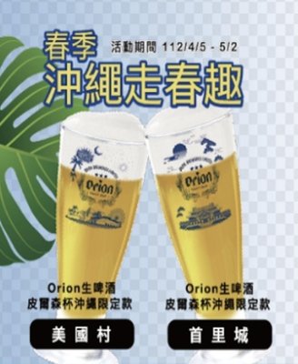 日本製2023 Orion全家獨家啤酒杯 限量三星藍標 沖繩美國村&amp;首里城 沖繩皮爾森杯 (300 ml)