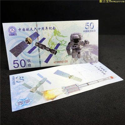 中國航天紀念幣鈔航空60周年紀念券愛國教育全新熒光鈔收藏品