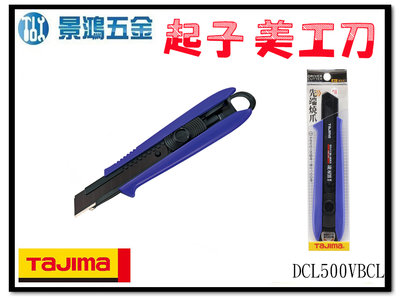 景鴻五金 公司貨 日本 TAJIMA 田島 推式自動固定式起子型美工刀 藍紫色 DCL500VBCL 美工刀 含稅價