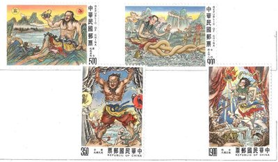 台灣郵票 盤古女媧郵票 未蓋郵戳 年代久遠具收藏價值 一組4張不分售