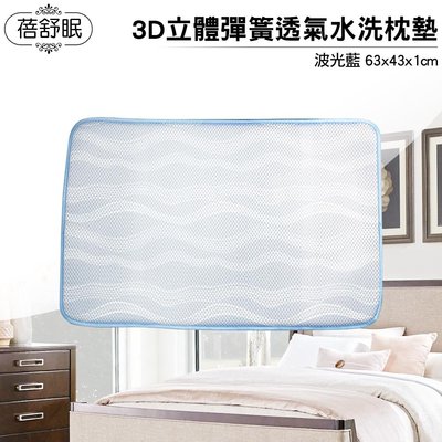 蓓舒眠 波光藍3D立體彈簧透氣水洗枕墊