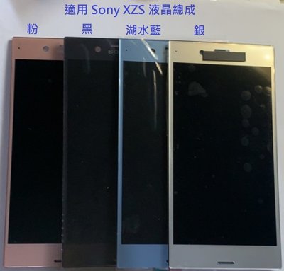 適用 Sony XZS 液晶總成 面板 屏幕 螢幕 現貨 送拆機工具 E8000黏合膠