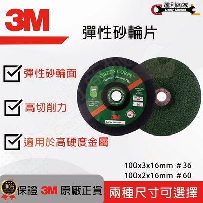 【達利商城】3M™ Green Corps 砂輪片 彈性砂輪片 研磨砂輪片