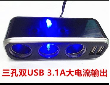 @宙威LED@ 三孔點菸器 加雙孔USB3.1A 充手機 點煙器 LED藍光顯示開關 內置過載保險絲斷電保護 一分三