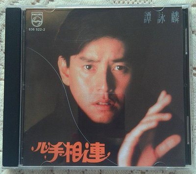 譚詠麟-心手相連 CD （CD）
