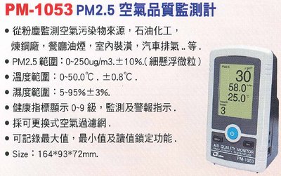 【米勒線上購物】空氣品質偵測器 Lutron PM-1053 PM2.5空氣品質監測計