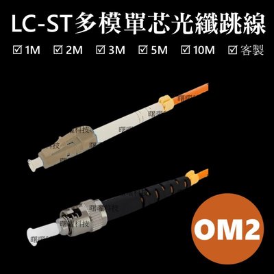 含稅開票【曙曜】OM2多模單芯LC-ST光纖跳線10M 50/125μm LSZH低煙無鹵 1Gbps專用