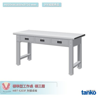 天鋼 標準型工作桌 橫三屜 WBT-6203F 耐磨桌板 單桌組 多用途桌 電腦桌 工業桌 實驗桌 書桌 工作桌 辦公桌