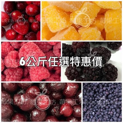 新鮮冷凍綜合莓果(1公斤*6包)/蔓越莓/野生藍莓/覆盆子/黑醋栗/紅櫻桃/黑莓/草莓/   請說要哪種口味