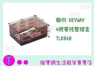聯府 KEYWAY 4號菱格整理盒 TLK848 置物盒/收納盒 (箱入可議價)