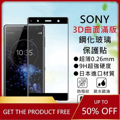 Sony 3D滿版玻璃貼 保護貼適用Xperia 1 II III 5 10 Plus XZP XZ3 XZ2 XZ1-337221106