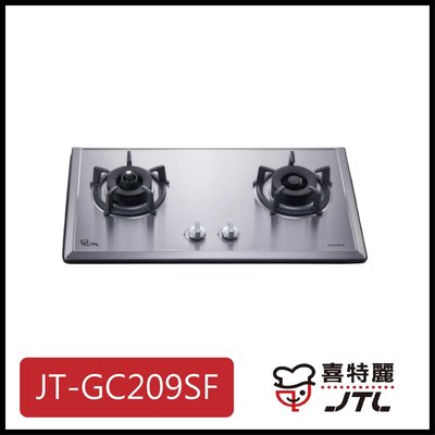 [廚具工廠] 喜特麗 不鏽鋼檯面爐 防空燒 JT-GC209SF 7500元 (林內/櫻花/豪山)其他型號可詢問