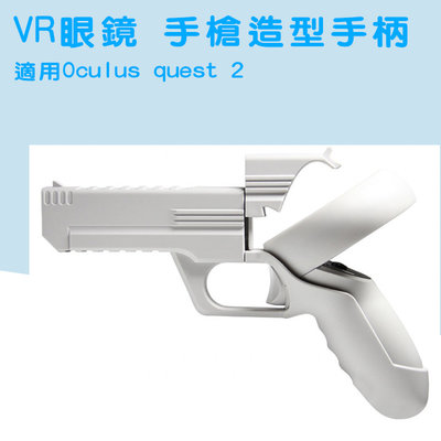 Oculus Quest 2 VR手槍造型手柄保護套 虛擬實境 射擊遊戲 手柄保護套 VR周邊