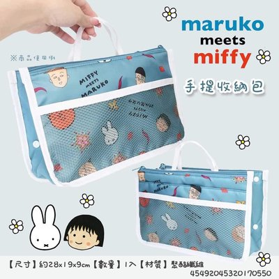 Maruko meets Miffy 限定聯名周邊商品-米飛兔×櫻桃小丸子 手提 收納包  日本進口正版授權