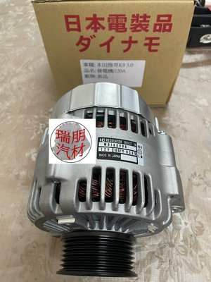 ※瑞朋汽材※本田喜美雅哥 K9 V6 3.0 120A 發電機 日本件新品 特價4000元