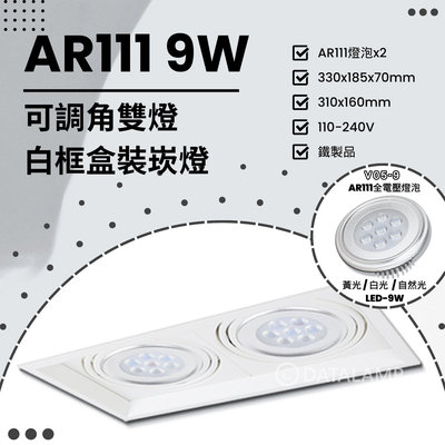 🔥88折優惠🔥【LED.SMD】(V170) LED-9W AR111x2雙燈 可調角白框盒裝崁燈 鐵製品 全電壓 另有其他規格