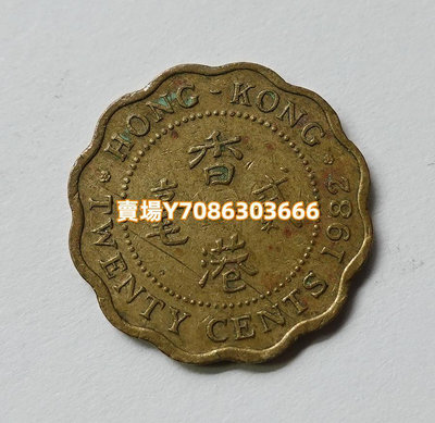 香港2毫 伊麗莎白二世頭像硬幣 銀幣 紀念幣 錢幣【悠然居】158