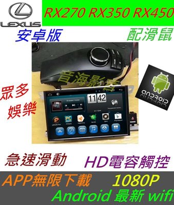 安卓版 lexus RX270 RX350 RX450 觸控 主機 導航 汽車音響 音響 電視 Android 安卓機