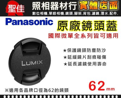 【補貨中11301】國際 原廠 鏡頭蓋 Panasonic 62mm 防塵蓋 (樣式如有變動不另行通知)