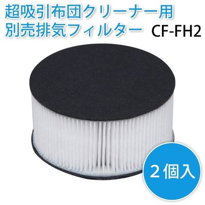 【東京速購】日本代購~日本 IRIS OHYAMA KIC-FAC2 塵蟎機專用 CF-FH2 空氣濾芯 2入