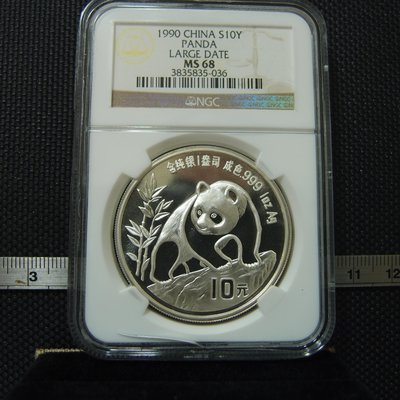 【錢幣鈔】1990年 熊貓10元銀幣 NGC MS68