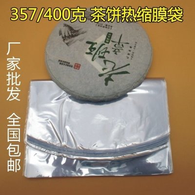 357克茶餅熱縮膜袋 pvc包裝膜 熱縮膜 防塵保存茶餅 白茶普洱茶袋收縮膜 熱縮袋 規格不同價格不