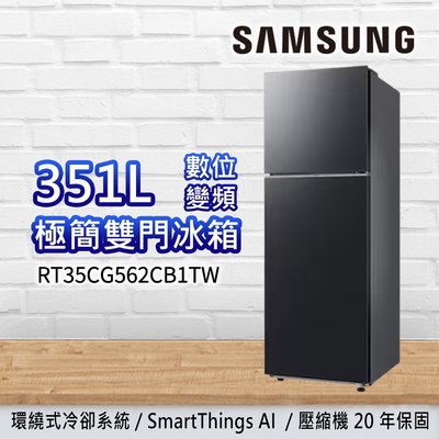 泰昀嚴選 SAMSUNG三星 351公升 極簡雙門冰箱 RT35CG562CB1TW 線上刷卡免手續 全省配送安裝 B