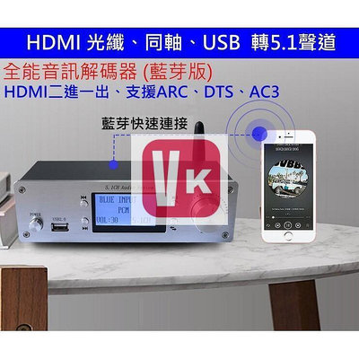 【viki品質保證】(臺灣現貨)  擴大機的救星 HDMI 轉 5.1 聲道 4K 全能解碼器 光纖 同軸  R