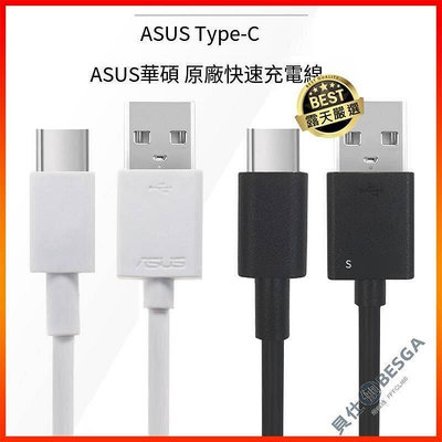 現貨：ASUS 華碩 原廠傳輸線 Type-C USB-C QC快充 Type C 充電線 數據線 原廠快充線
