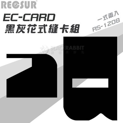 數位黑膠兔【 RECSUR 銳攝 RS-1208 EC-CARD 黑灰花式縫卡組 】 縫卡 減光鏡 ND8 花式黑卡