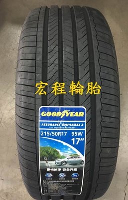 【宏程輪胎】 ATM2 215/50-17 95W 中國製 固特異輪胎 Assurance TripleMax 2