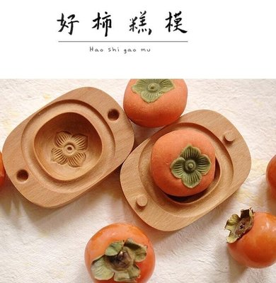 下殺  柿子模木質創意烘焙綠豆糕中秋月餅DIY模具