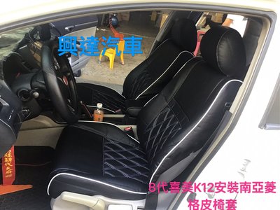興達汽車—八代喜美K 12安裝南亞菱格透氣皮椅套、服貼度好、耐用經典帥氣好整理、任何車都可以安裝