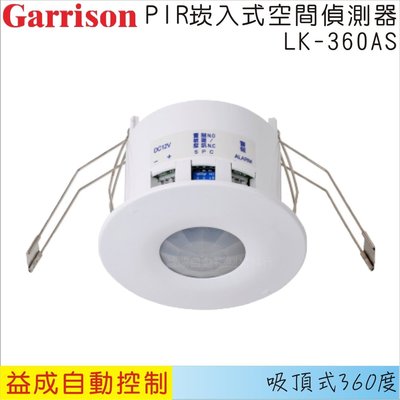 【益成自動控制材料行】GARRISON/PIR崁入式空間偵測器LK-360AS