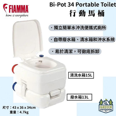  【綠色工場】FIAMMA BI-POT 34 攜帶型行動馬桶 義大利原裝 行動廁所 便攜式行動馬桶 清15L 廢水13L