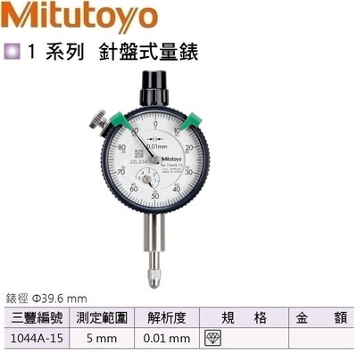 日本三豐Mitutoyo 針盤式量錶 指示量錶 百分錶 針盤式量表 指示量表 百分表 1044A-15 測定範圍:5mm
