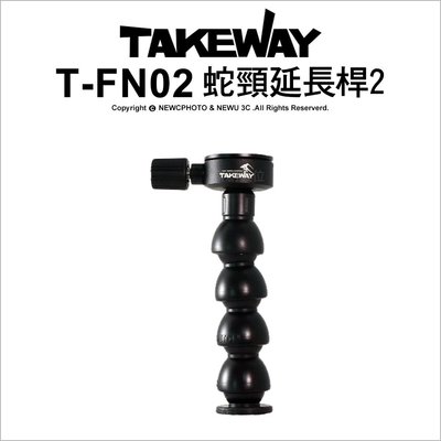 【薪創新竹】Takeway 蛇頸延長桿2 T-FN02 鵝頸 腳架 延伸桿 運動攝影機 相機 章魚 手機 公司貨