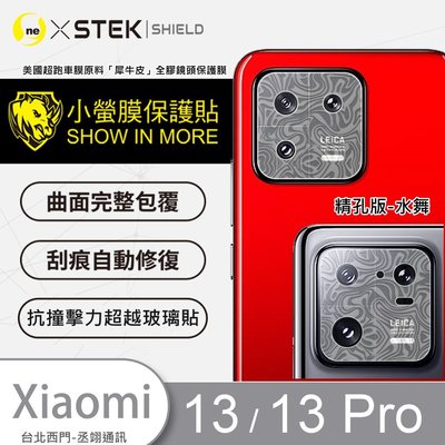 圓一 小螢膜 鏡頭保護貼 XiaoMi 小米 13 13 Pro 13Pro 鏡頭貼 2入 精孔版 水舞紋 犀牛皮抗撞擊