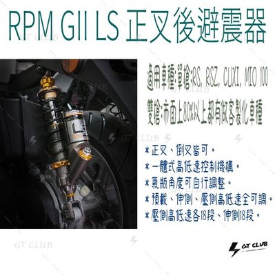 ▸GT CLUB◂RPM GII LS 正叉後避震器 正叉 後避震器 預載 伸側 壓側 氣瓶角度可調 ( 雙槍