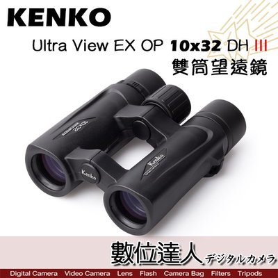 【數位達人】KENKO Ultra View EX OP 10x32 DH III 雙筒望遠鏡 日本進口 10倍 DH3