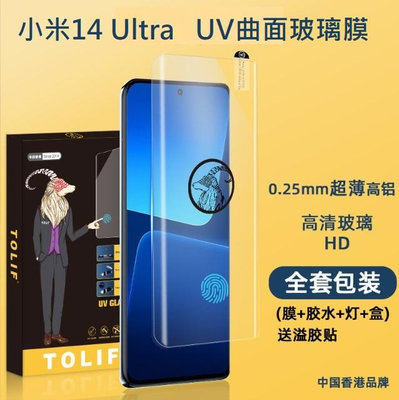 [台灣現貨] 小米14 Ultra UV玻璃膜 小米14Ultra 滴膠玻璃膜 小米14 Ultra 保護貼(支援解鎖)