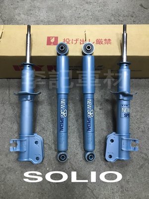【李記車材】SOLIO專用日本KYB NEW SR藍筒避震器