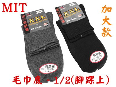 【丞琁小舖】MIT - 台灣製造 加大 氣墊襪 - 毛巾底 厚實耐穿 / 短襪 / 襪子/ 運動襪 (腳踝上)
