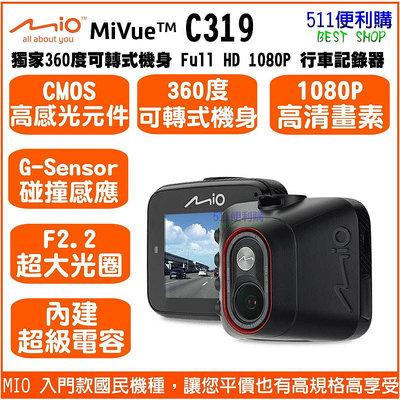 [升級送32G] Mio MiVue C319 單鏡頭 行車記錄器 入門國民機 送黏貼式支架 取代 C316 C314