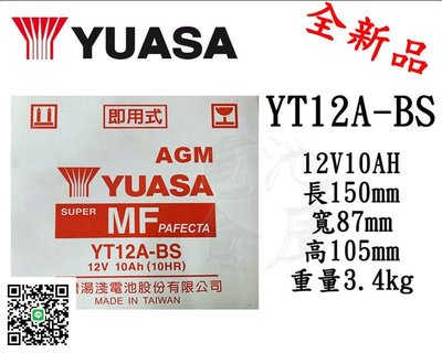 ＊電池倉庫＊全新湯淺YUASA機車電池 YT12A-BS(同GT12A-BS MG12A-BS-C)機車電池 最新到貨