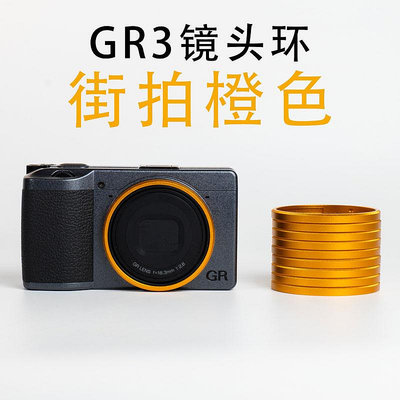 相機配件適用理光GR3x鏡頭環GR3 HDF金屬彩色鏡頭圈GR2 GR裝飾圈相機配件