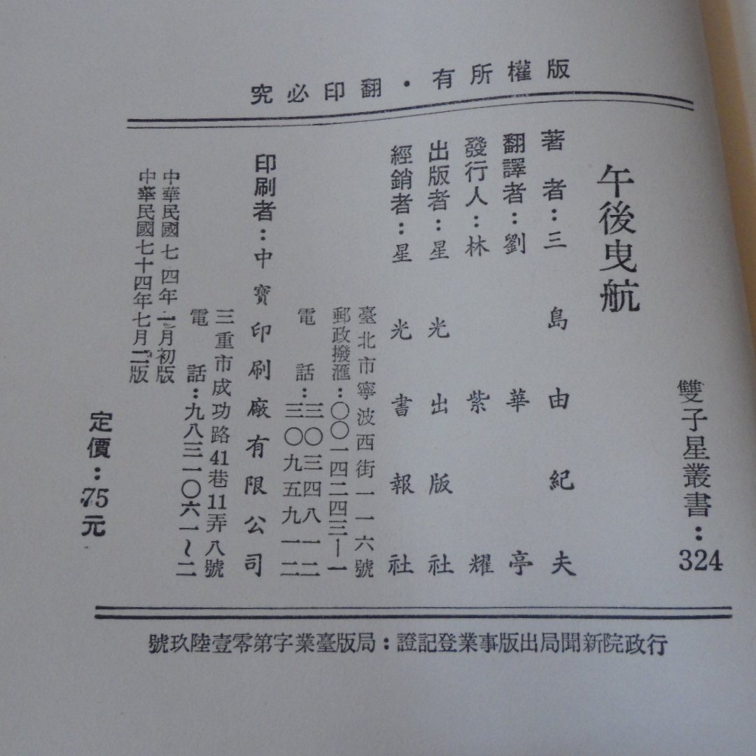 阿公書房 H5文學 午後曳航 三島由紀夫著 Yahoo奇摩拍賣